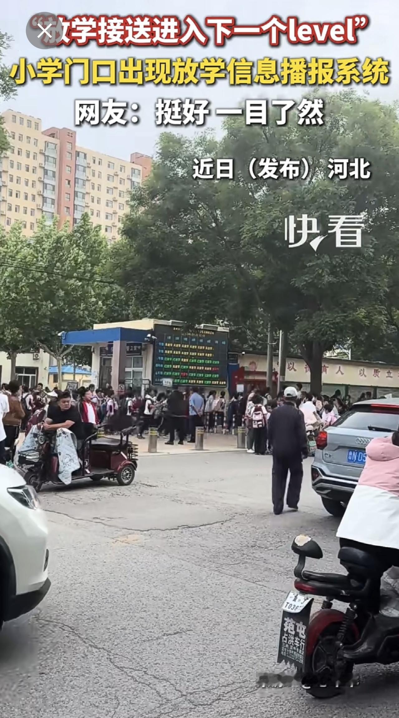 “放学接送进入下一个level”，小学门口出现放学信息播报系统，网友：挺好！一目