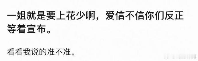 曝刘诗诗要去花少8网传刘诗诗去花少8期待！！！蹲！ 