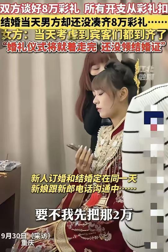婚礼当天彩礼缩水，信任碎了。
安徽这位新娘，亲友都到齐了，等来的不是接亲的人，而