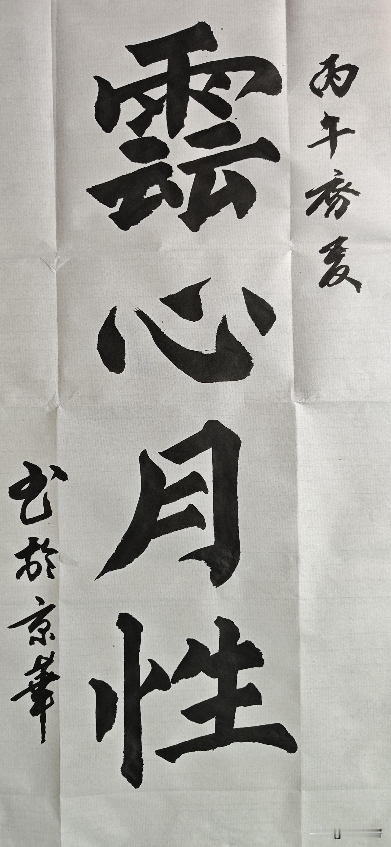 云心月性&虚怀若谷