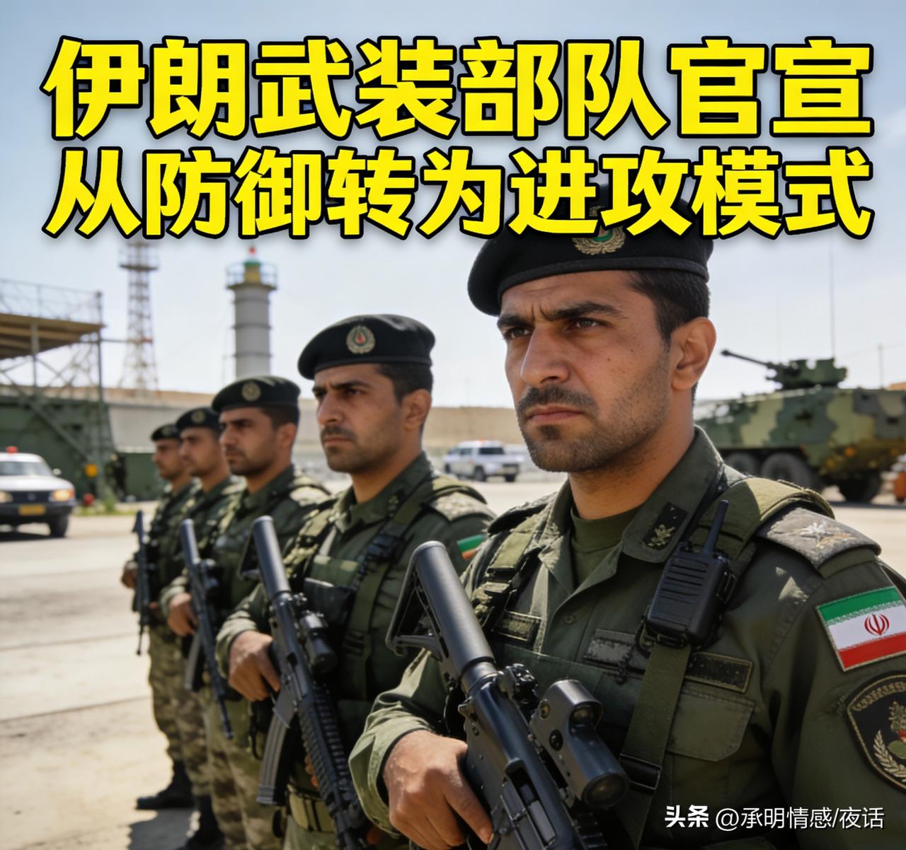 中东这“大戏”又出新剧情啦！
       伊朗武装部队直接官宣，从防御“秒切”