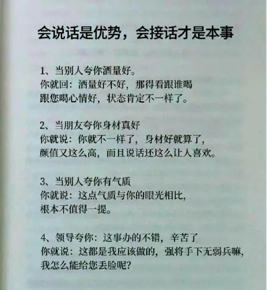 会说话只是优势，

会接住别人的话才是真本事。

当别人夸你漂亮，

立刻夸回去