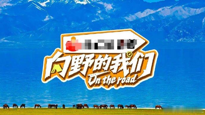 李宇春旅综首秀光是想象四位姐姐在新疆草原自驾闲谈，就已经脑补出超多暖心有趣的片段
