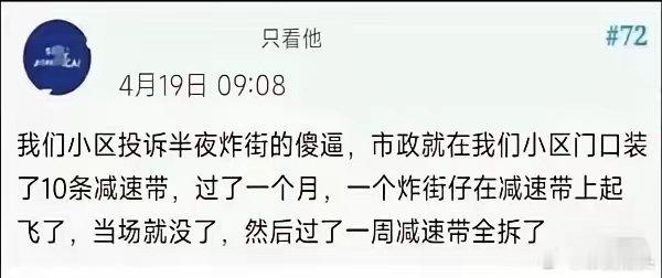 问题解决了，减速带还留着干啥？为了解决群众反应的炸街问题，装减速带；问题解决了，