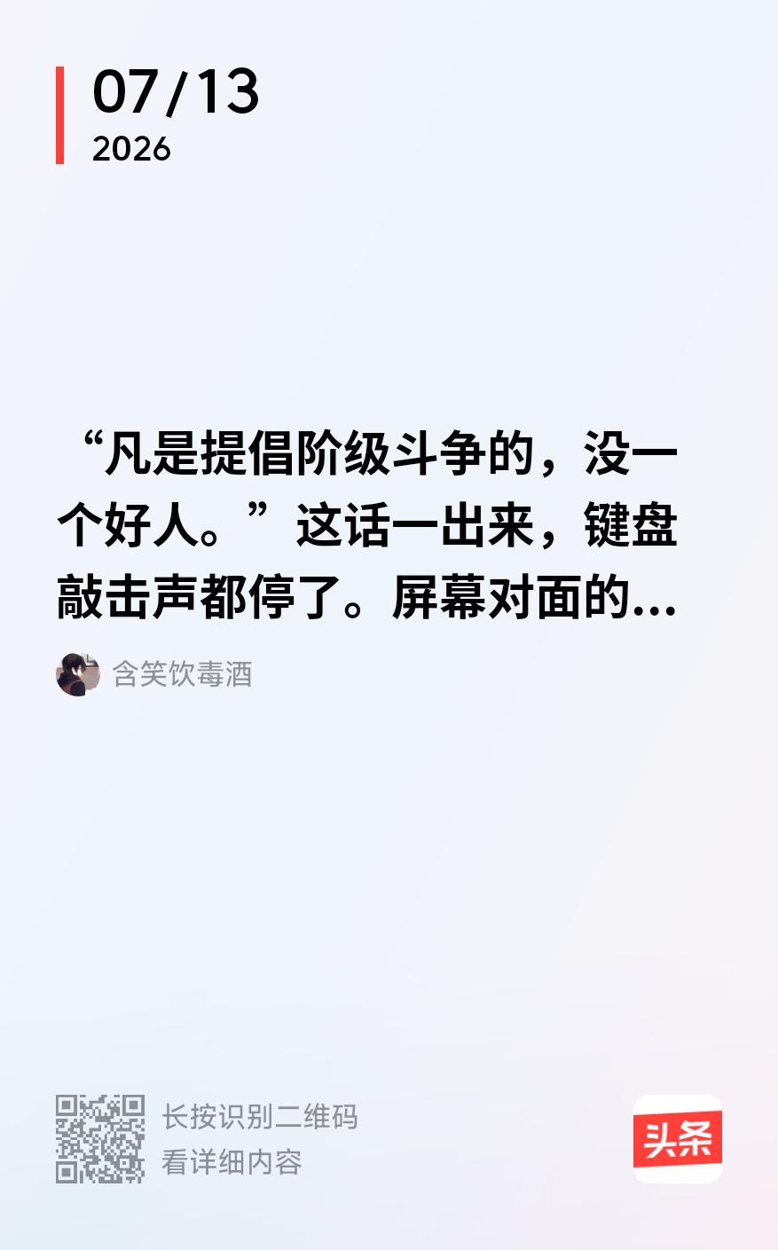 “凡是提倡阶级斗争的，没有一个好人。”若没有前提，我同样可以说：“凡是反对阶级斗