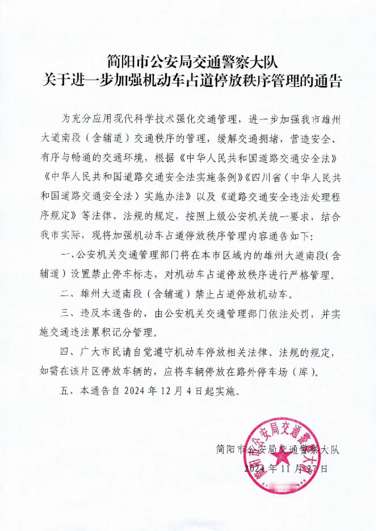 关于进一步加强机动车占道停放秩序管理的通告！