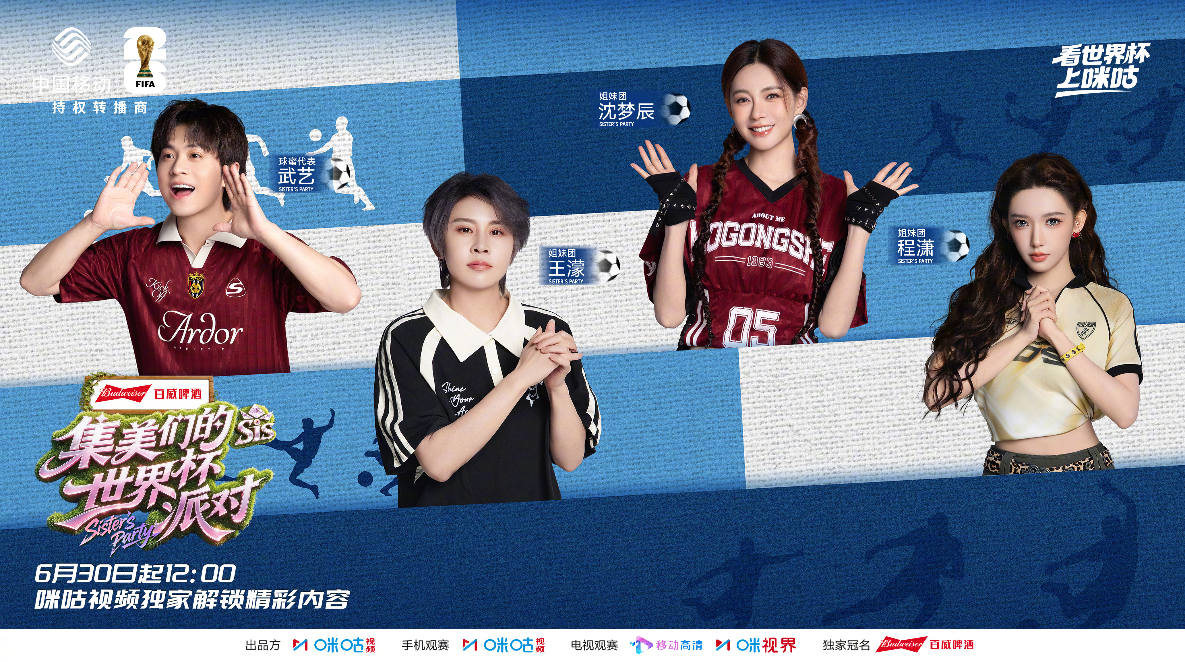 #集美们的世界杯派对# 姐妹看球局全新阵容集结完毕！领衔 时尚icon全新加盟 