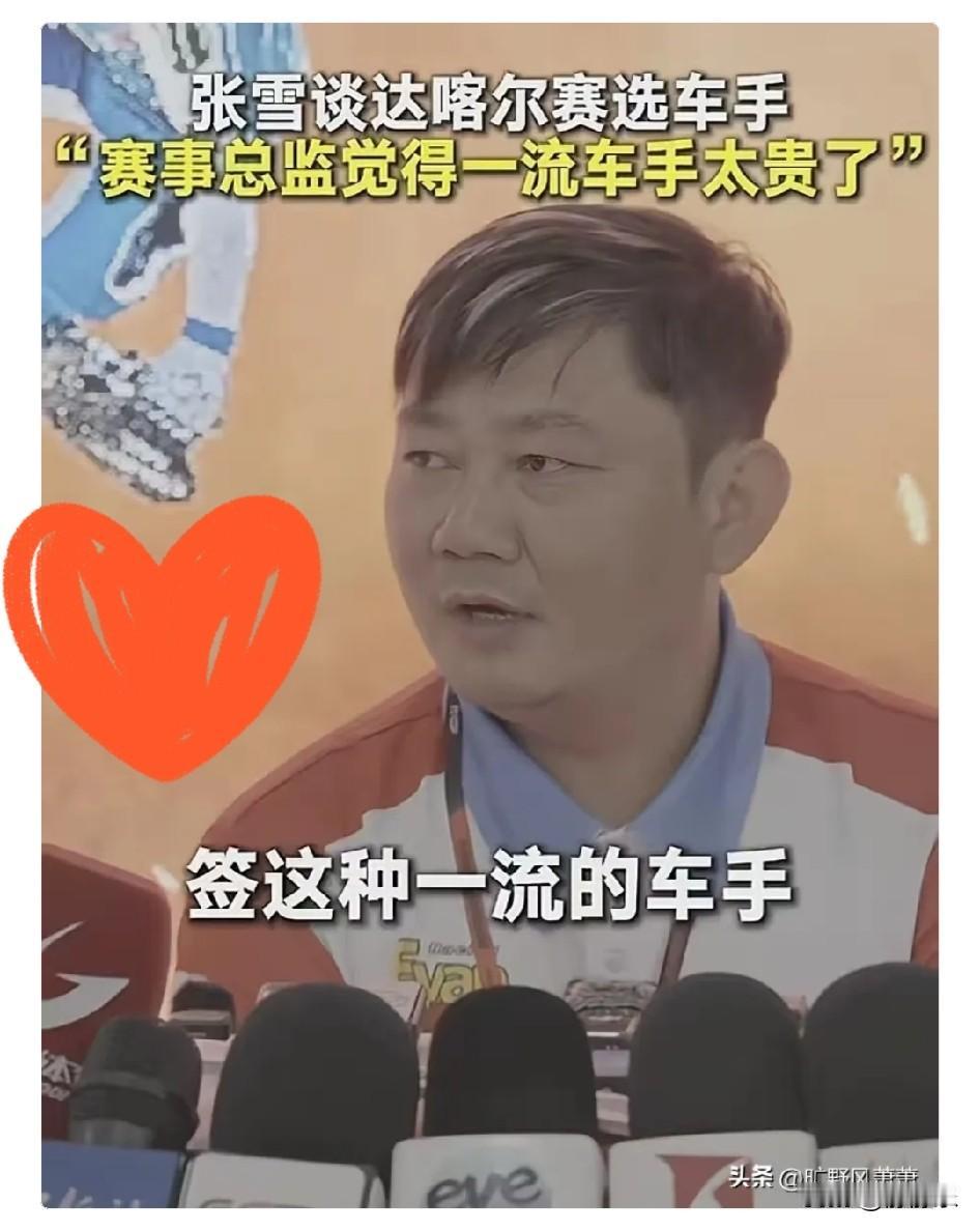 张雪可能是真没钱了！
刚跑完新疆拉力赛，采访的时候，有人顺势问起了达喀尔后续参赛