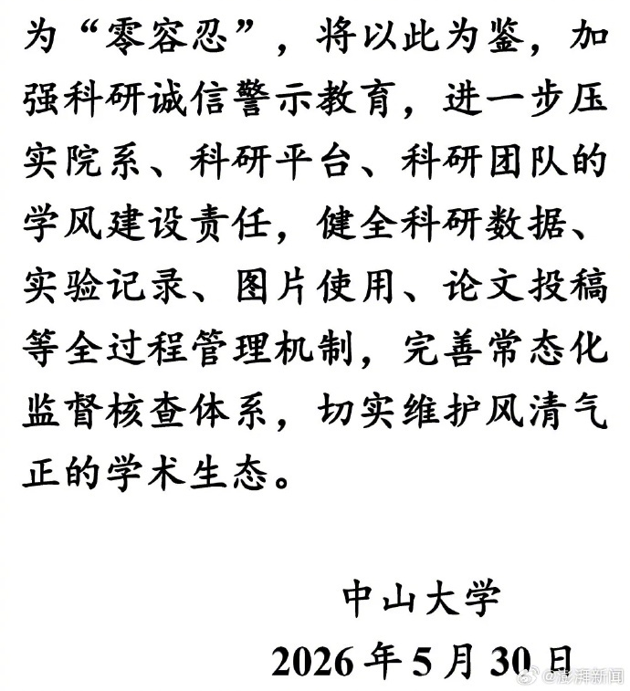 【中山大学论文数据存疑事件多人被处理】中山大学通报论文图片及数据存疑：多人被处理