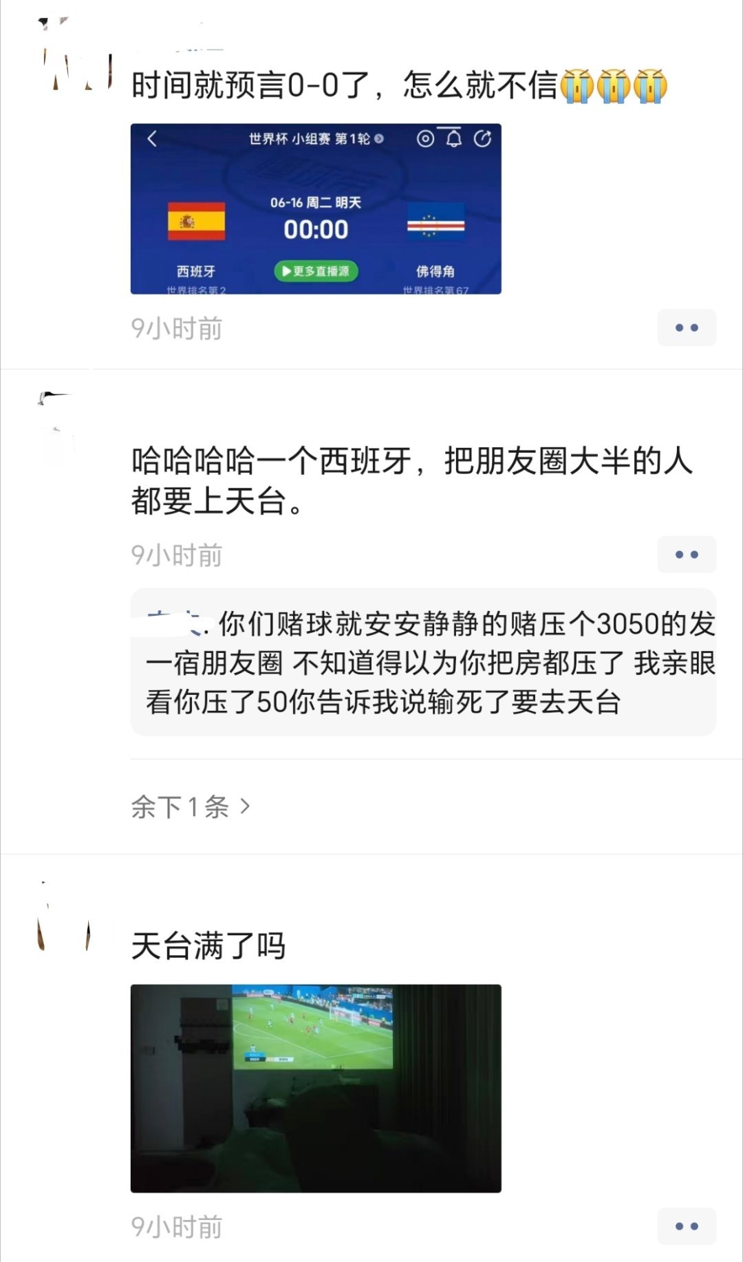世界杯 天台挤不下了别人不知道但我朋友圈真的有人要上天台了，很多人估计都是压西班