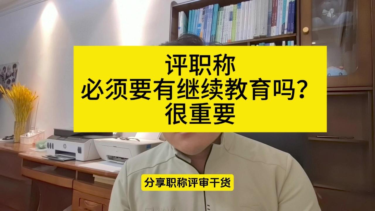 🎉评中高级职称必须要有继续教育吗？🎈目前全国大部分地区都要求必须具备相应年限