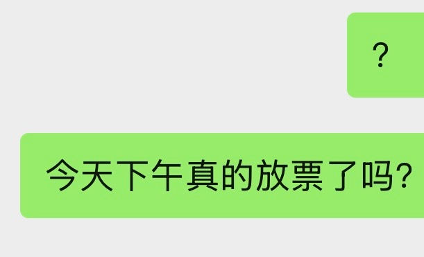 今天下午真的放票了吗？ 