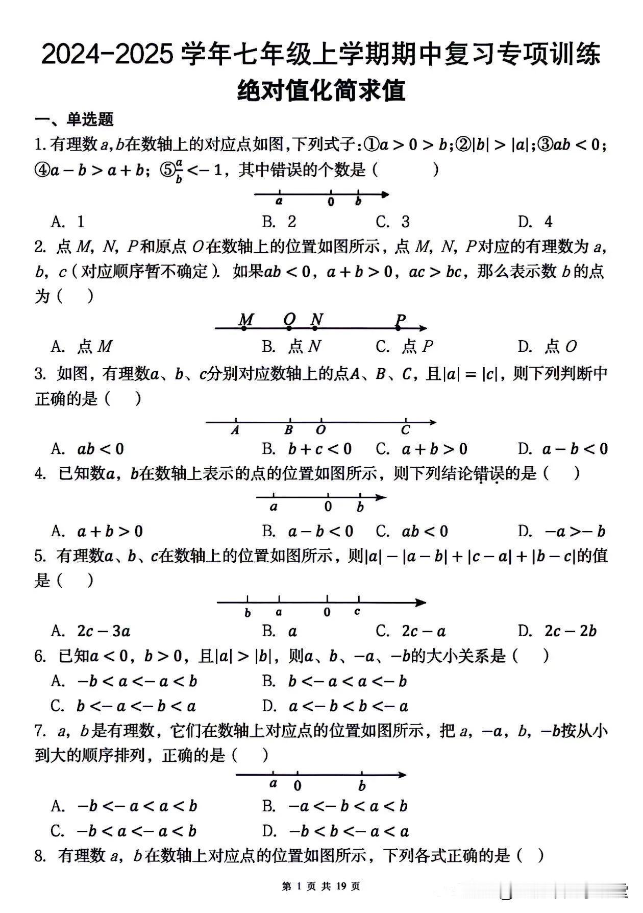 2024-2025七上数学期中考试绝对值专项复习