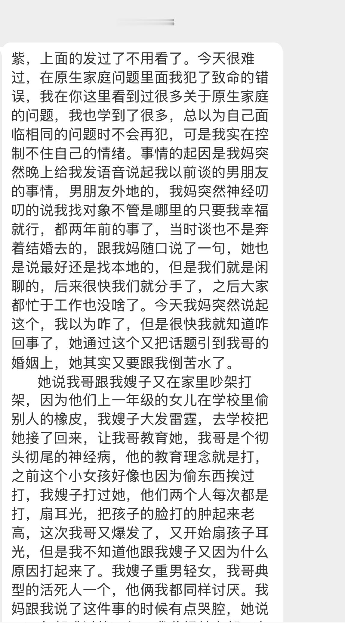 【紫，上面的发过了不用看了。今天很难过，在原生家庭问题里面我犯了致命的错误，我在