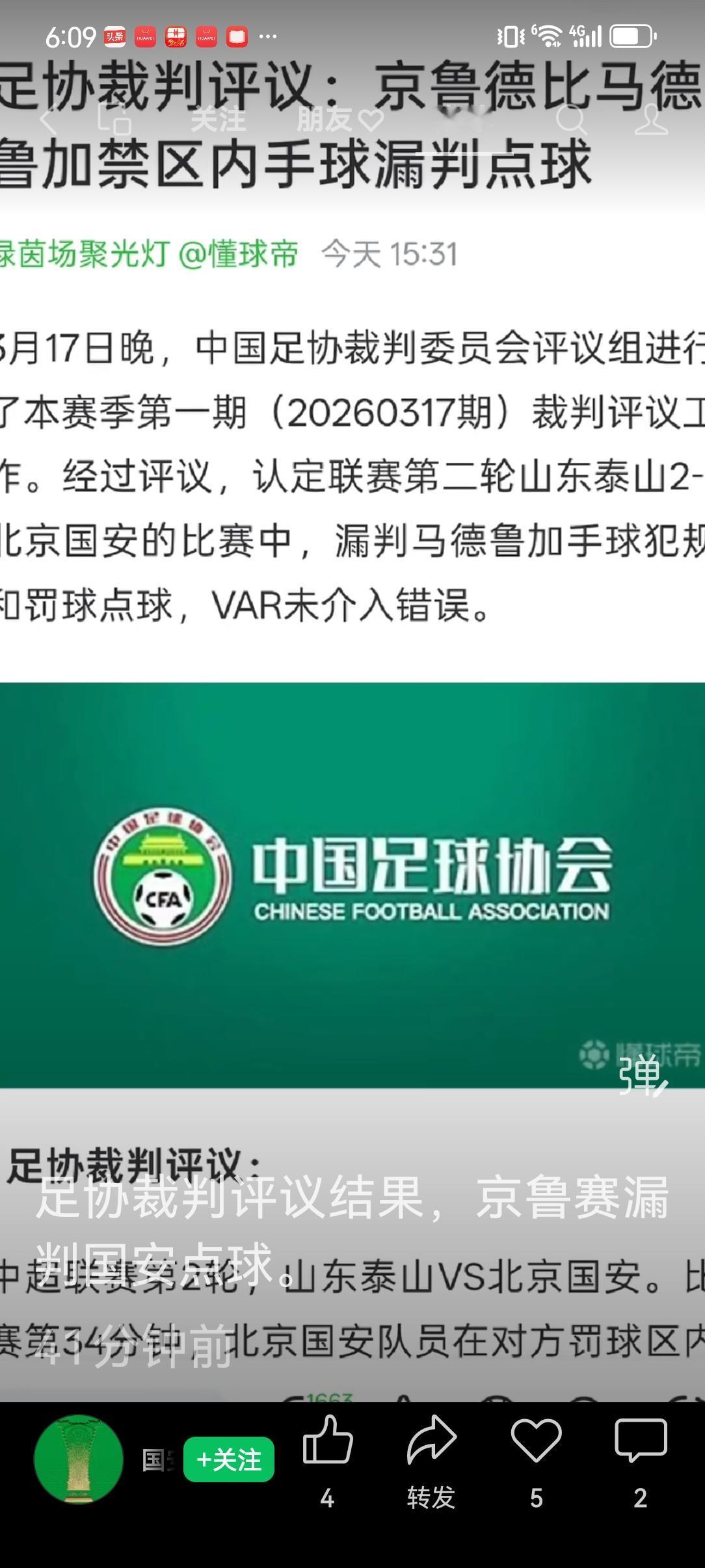 京鲁之战赛后，足协对本场裁判的认定结果出来了，山东鲁能队员禁区内，明显的手球犯规