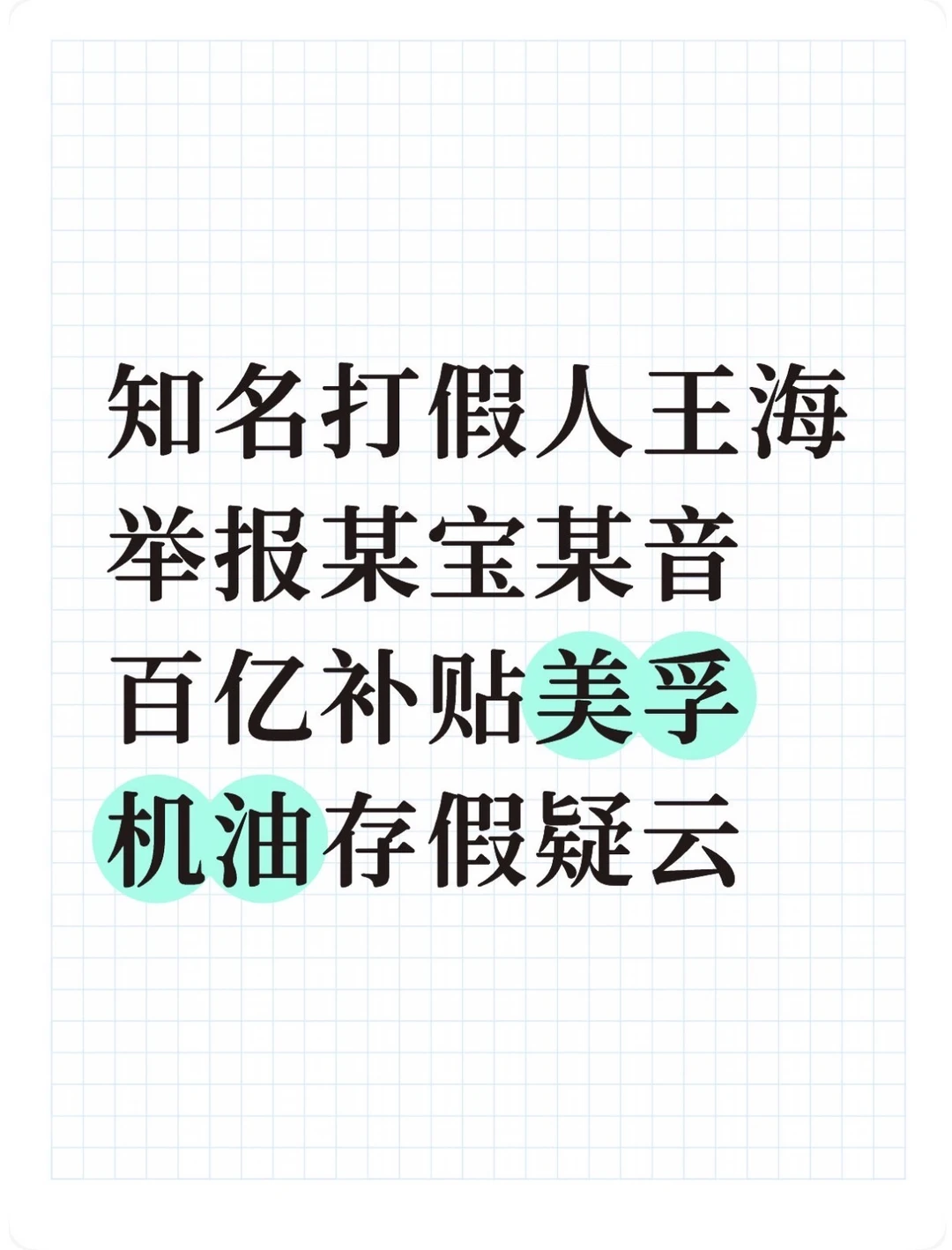 知名打假人王海曝某宝某音美孚机油不合格