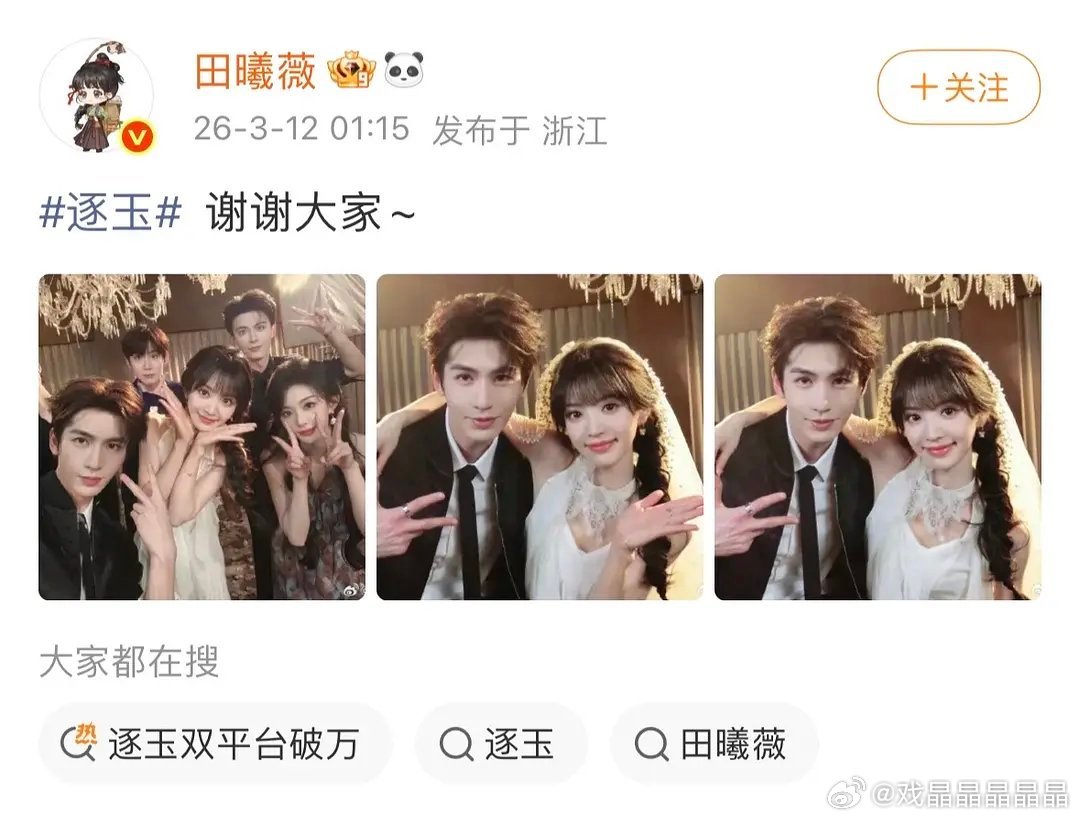 张凌赫95生唯一三平台破万男主老牛老田发微博庆祝了，招商瓜主宣布停更了。 