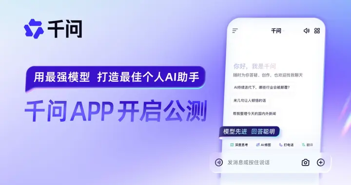 阿里全力进军AI to C市场 千问APP上线公测
