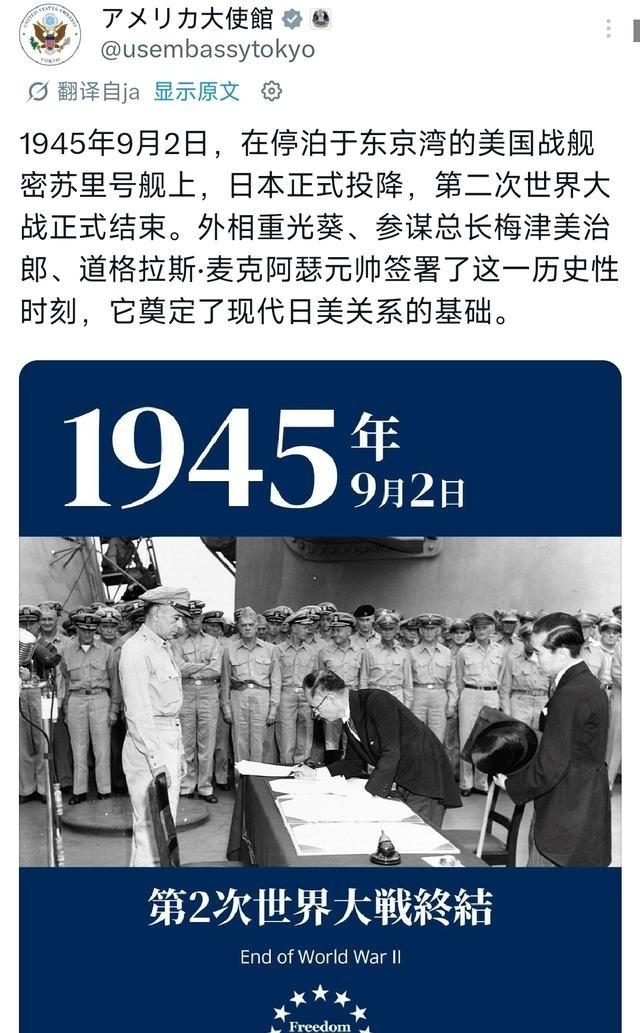 9月2日，美国驻日本大使馆一反过往常态，在官方社交平台发文并配上1945年日本在