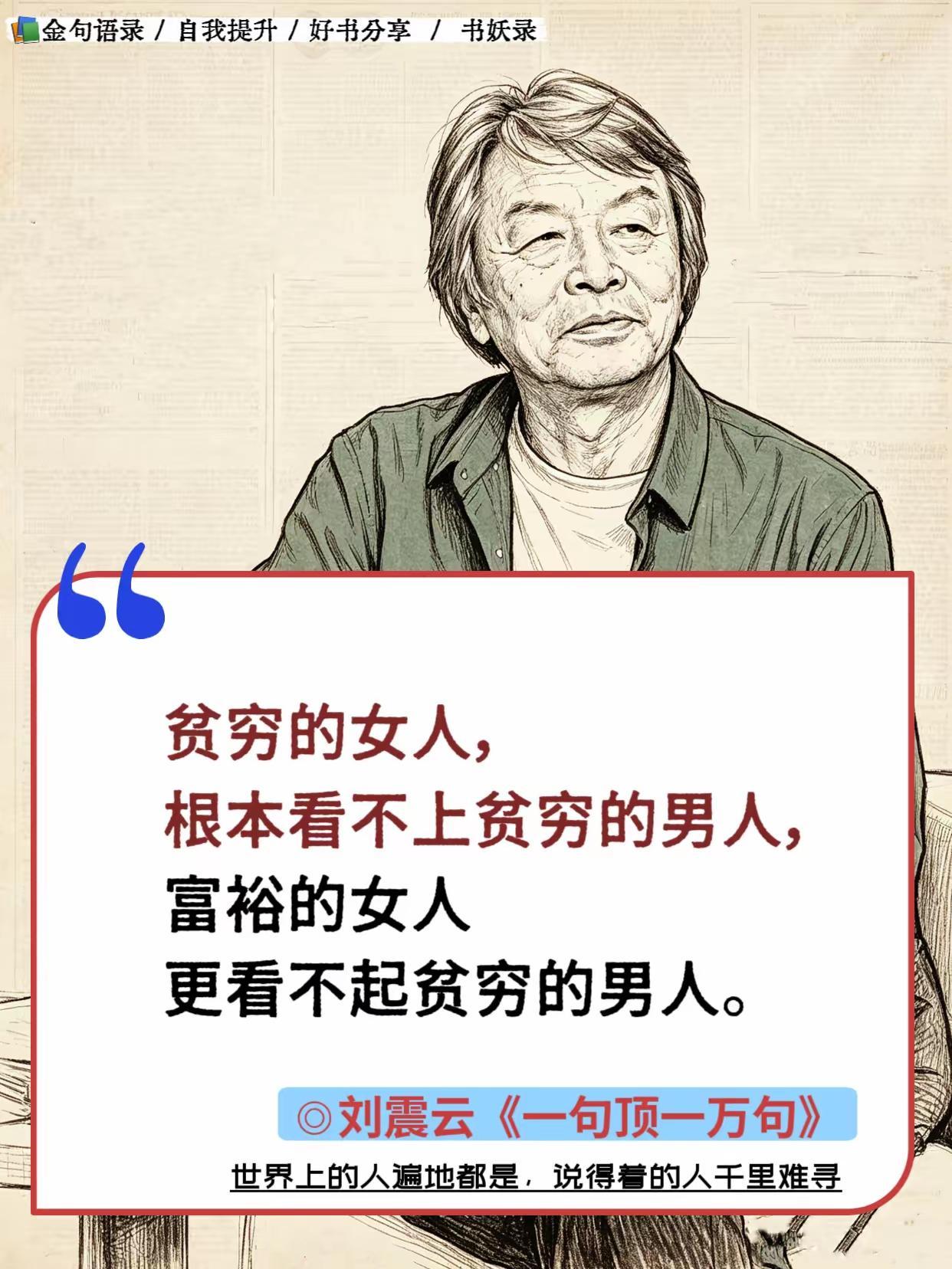 赞同刘震云老师的说法，贫穷的、富裕的女人都看不起贫穷的男人，一夫一妻制是让底层的