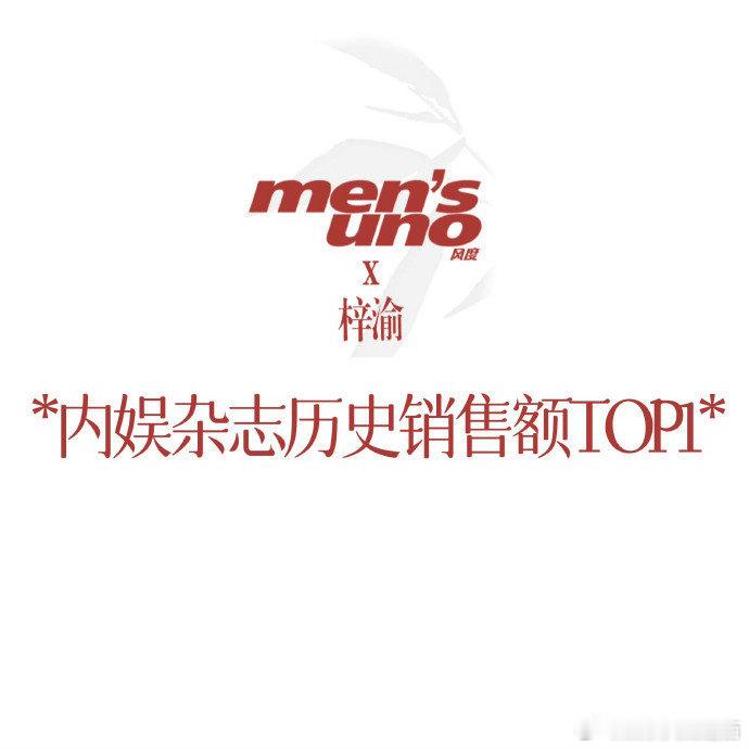 恭喜这个小梓渝！爆火后首刊创造了36万人头，5593万销售额的断层第一记录[ha