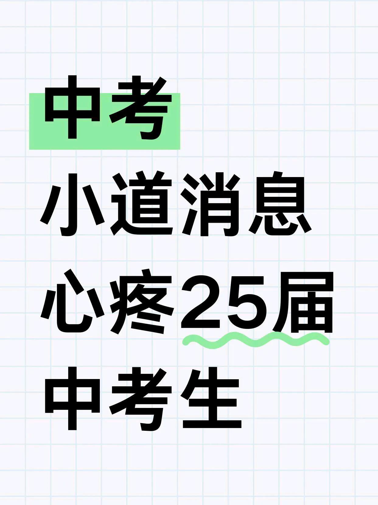 25中考样卷已拿到！考试变化果然就是这些！

中考历程分享 中考数学＃ 中考专项