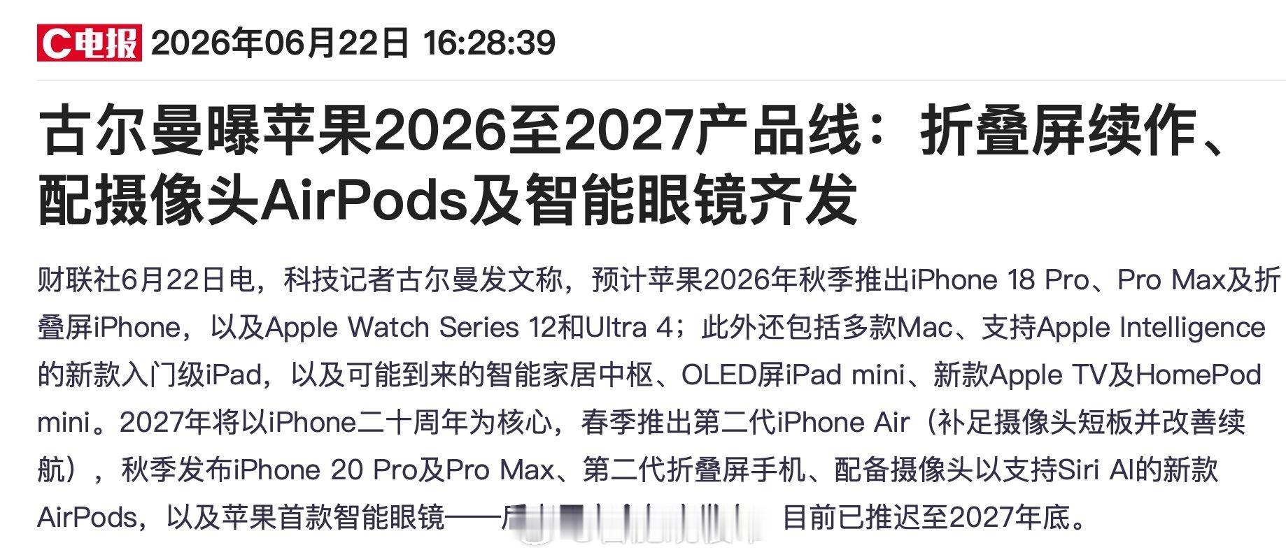 古尔曼曝苹果2026秋季新品阵容【古尔曼曝苹果2026至2027产品线】6月22