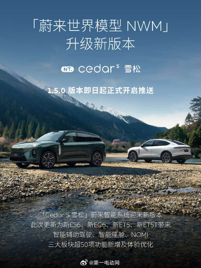 蔚来推送了「蔚来世界模型 NWM」的新版本：Cedar 雪松 1.5.0：全新蔚