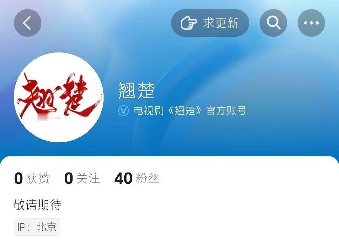 《楚后》更名为《翘楚》楚后开通了官方账号楚后更名为翘楚 ​​​