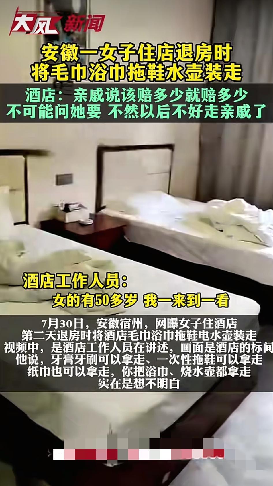 安徽一女子退房时，竟把酒店房间里的电热水壶、浴巾、毛巾统统打包带走！更让人无语的