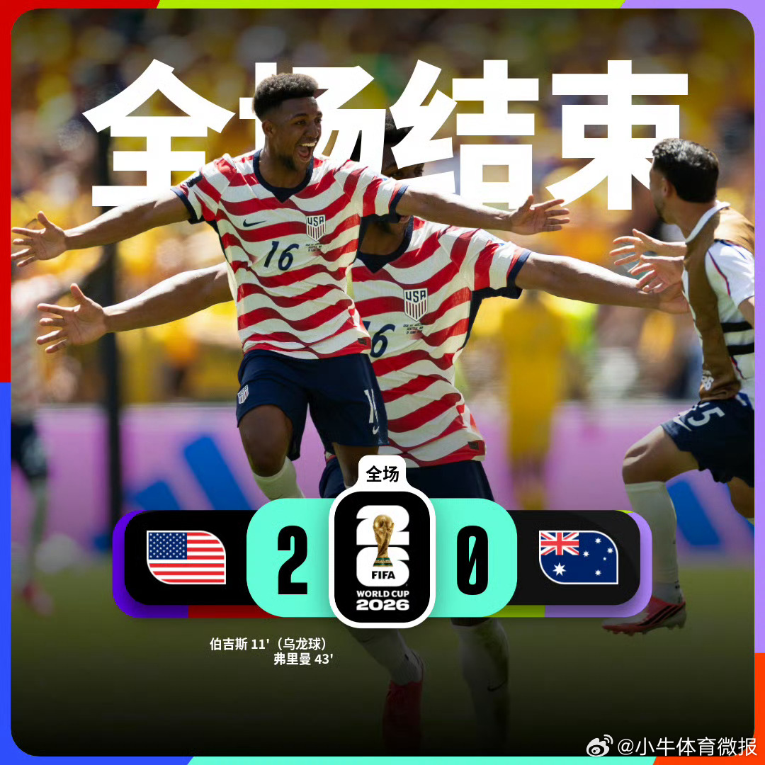 美国提前一轮小组出线美国2比0澳大利亚6月20日凌晨，东道主美国队在D组第二轮比