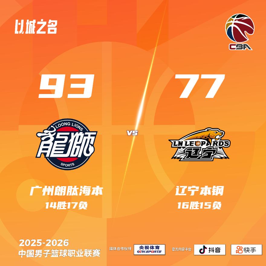 广州朗肽海本 93-77 辽宁本钢 龙狮男篮vs辽宁男篮
广州朗肽海本：威金顿2