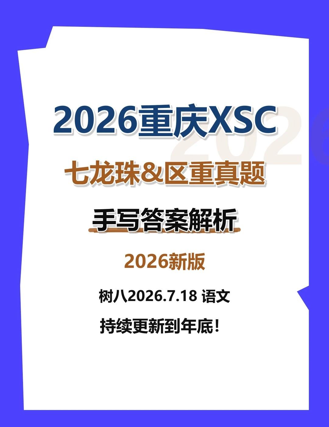 阅读复盘｜重庆小升初语文真题｜本地题型熟
资料围绕2026年重庆小升初语文真题整