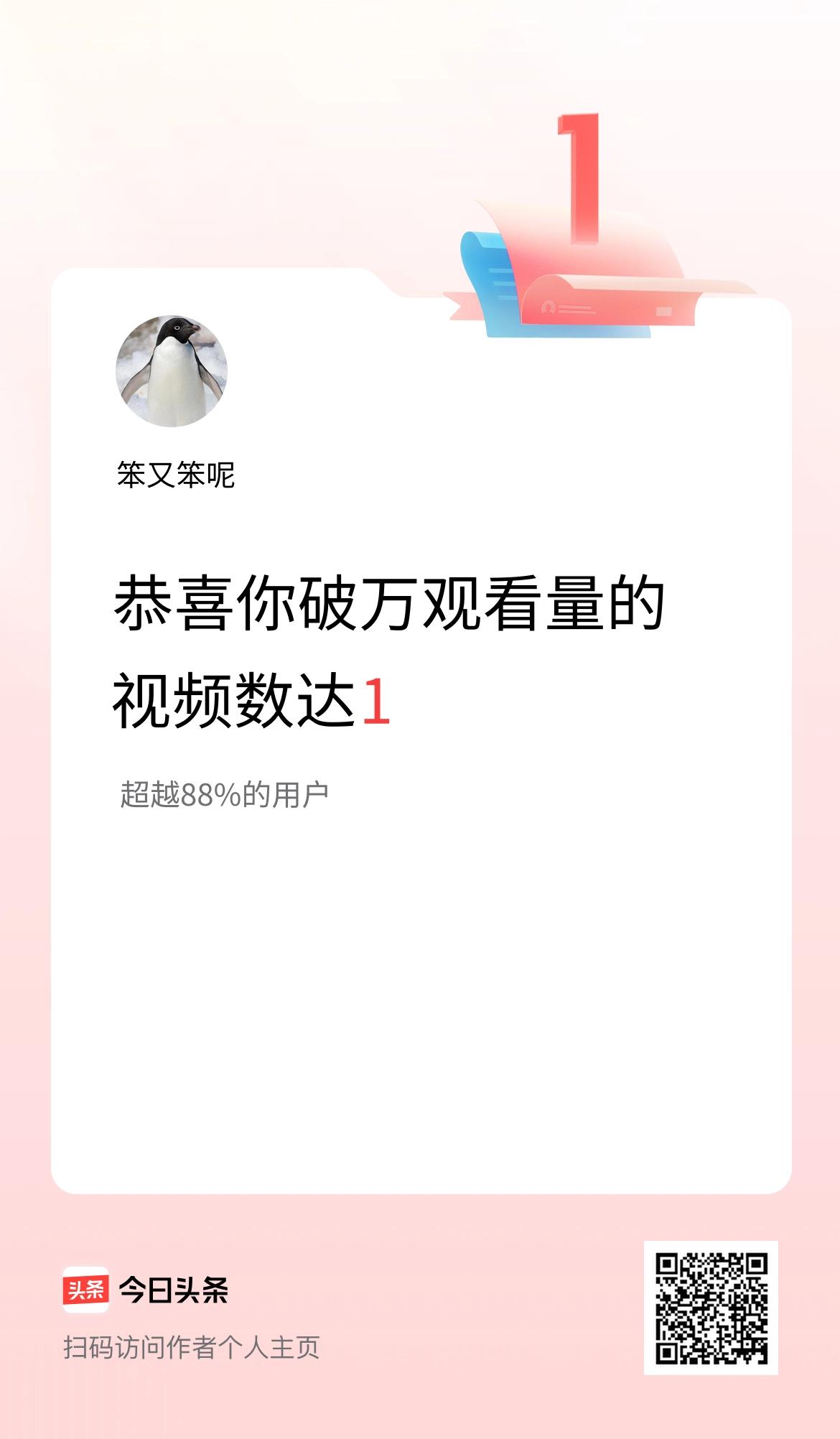我在头条有1条视频播放量破万了！