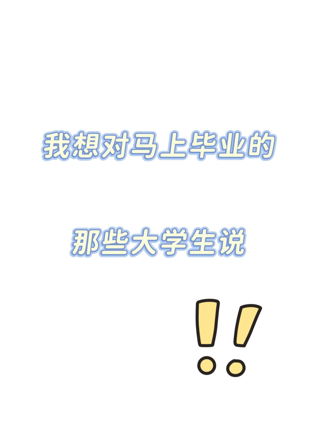 我想对马上毕业的那些大学生说