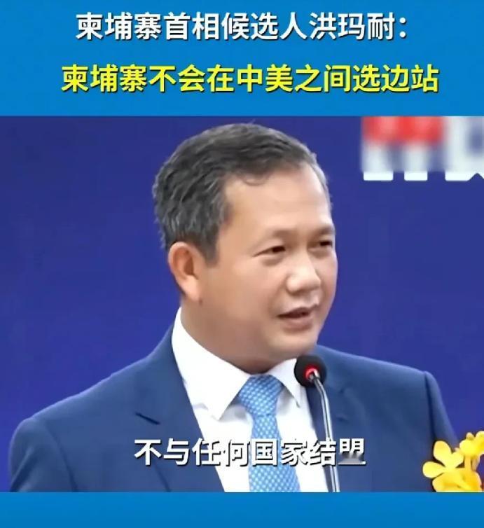柬埔寨首相洪玛耐表示：作为一个主权国家，柬埔寨不会在中国和美国之间选边站。
 