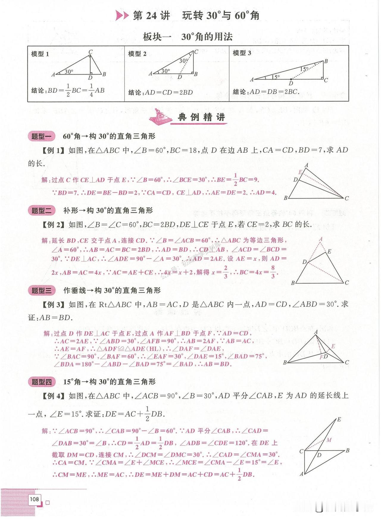 初二数学培优——等边三角形中30°、60°用法总结