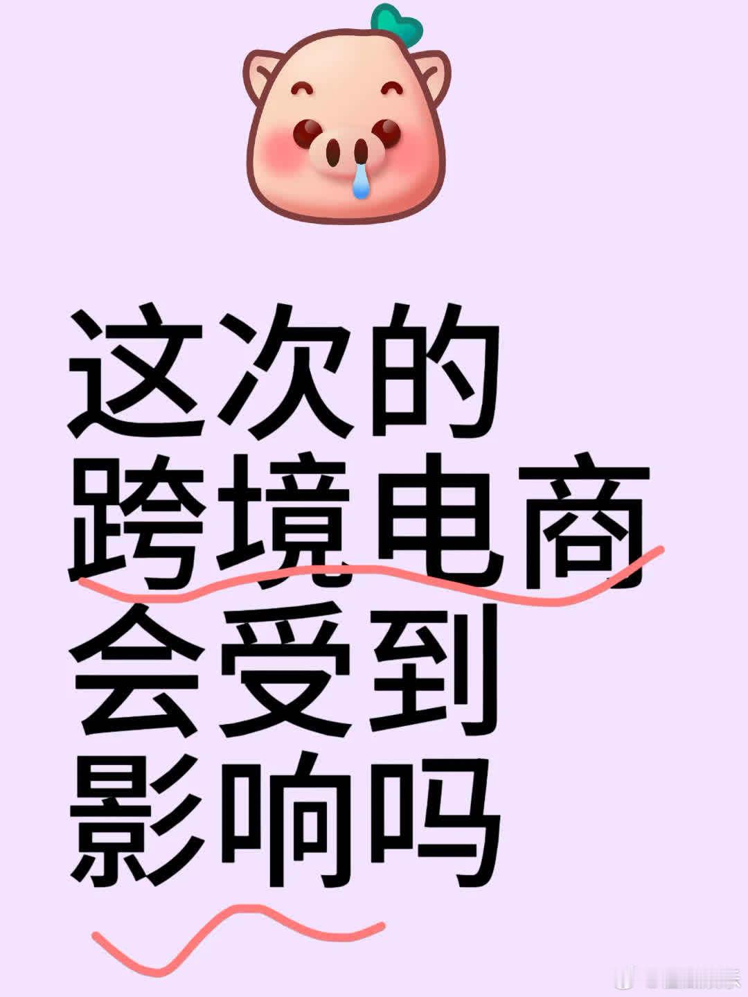 这次跨境电商或受影响。取消800美元以下免关税，加征10%关税，且取消T86清关