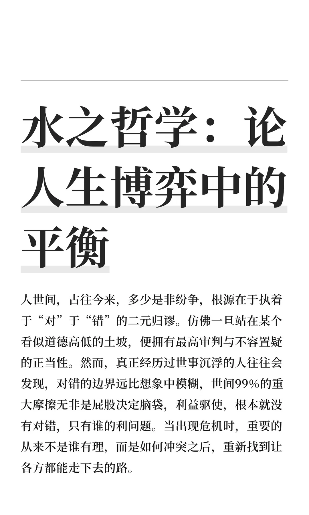 水之哲学：论人生博弈中的平衡