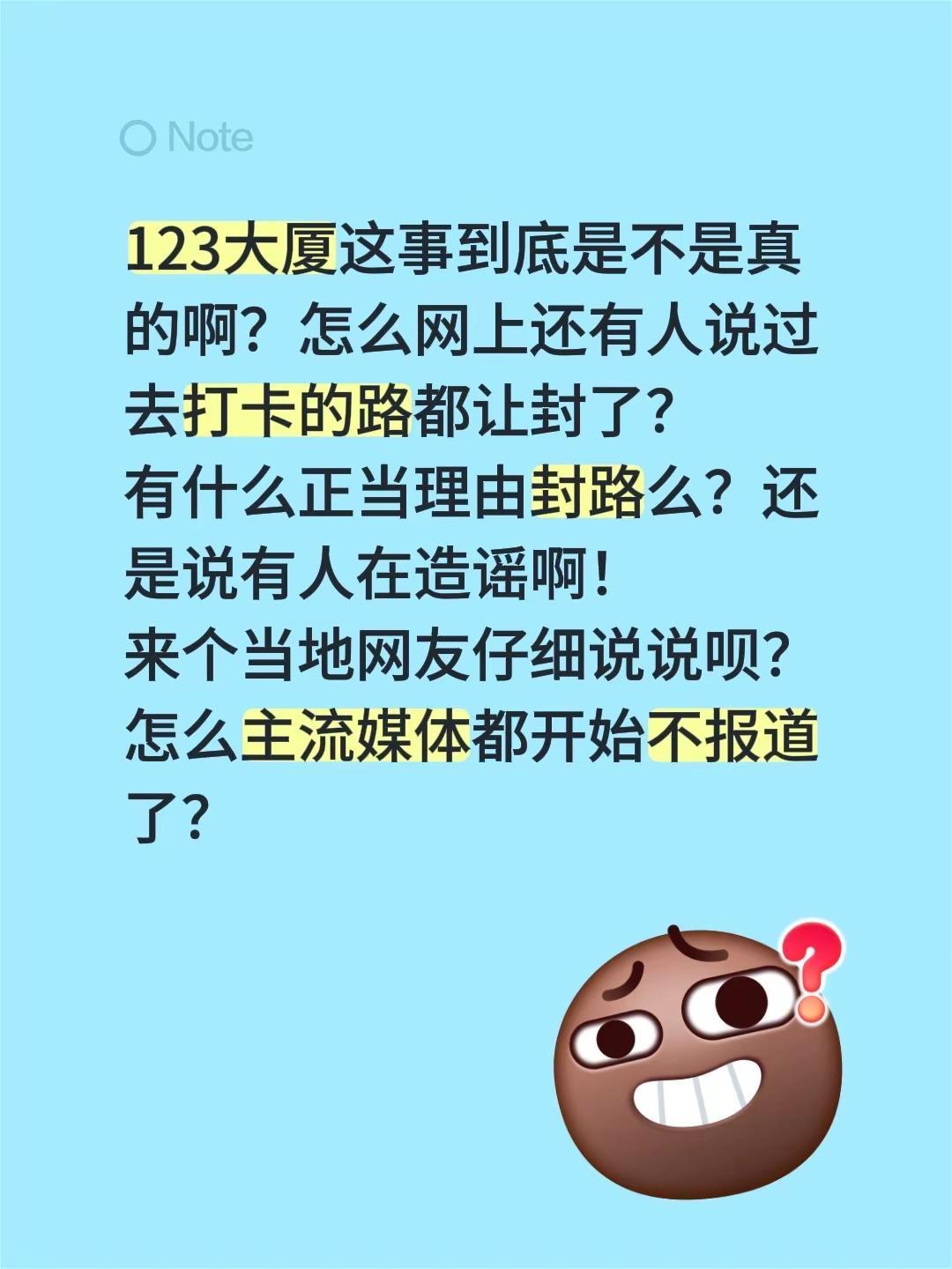 123大厦这事到底是不是真的啊？怎么网上还有人说过去打卡的路都让封了？有什么正当