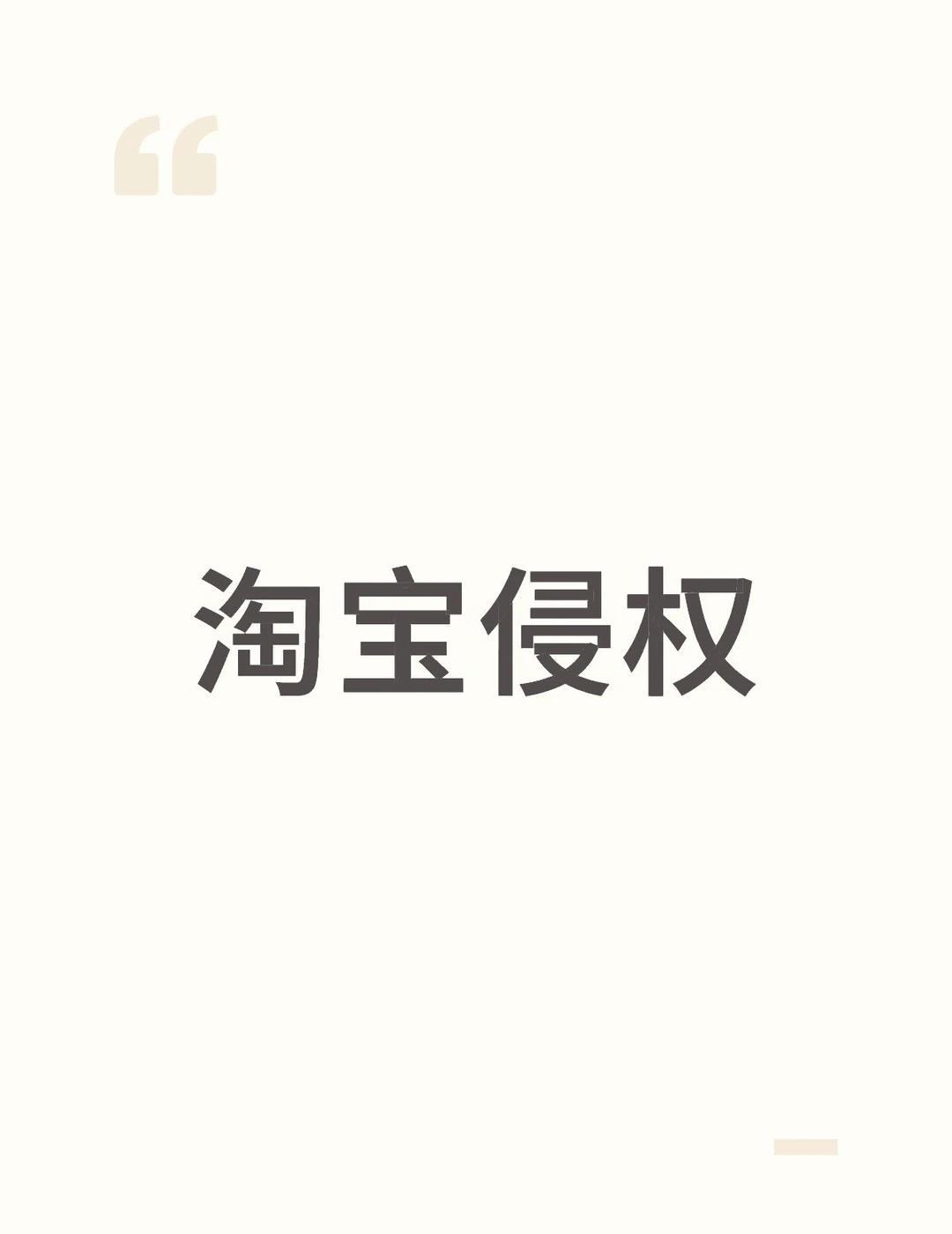 淘宝侵权
再跟大家聊一个淘宝侵权的点 退货选择上门取件的时候 后来是强制分配快递
