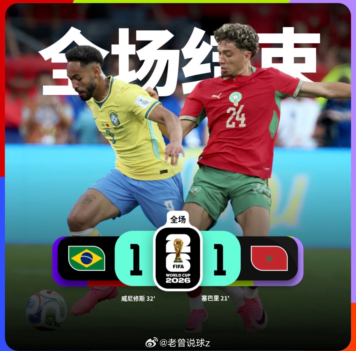 意料之内，摩洛哥真有你们想的这么弱吗巴西醒醒 这是世界杯 巴西1比1摩洛哥