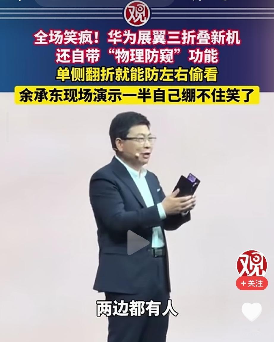 原来这才是华为
折叠手机最重要的功能
可以防止左右人偷窥[灵光一闪][灵光一闪]