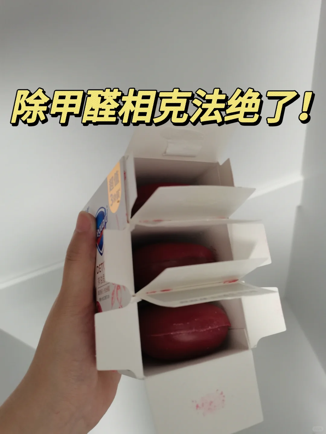 姐妹们，除甲醛弯路我帮你们走了