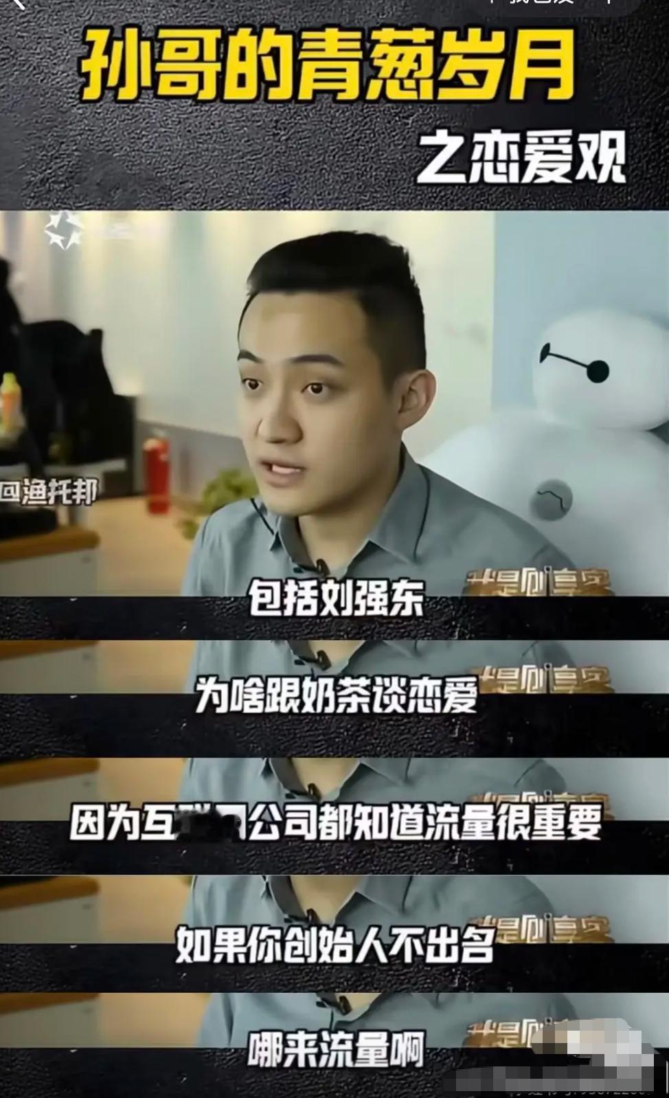 孙宇晨：刘强东为啥跟奶茶谈恋爱，因为互联网公司都知道流量很重要，如果创始人不出名