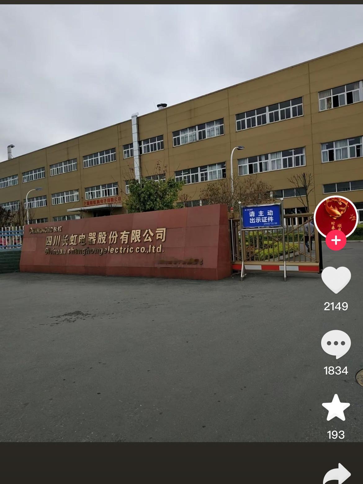 原来四川长虹的大门长这样 ​​​