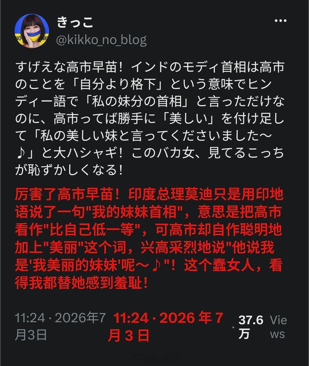 日本网民指出，这次在印度所谓“妹妹首相”事件，高市早苗又加戏了。莫迪称高市早苗为