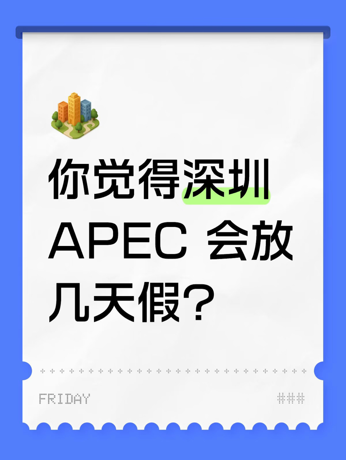 为什么要放假？是怕我出来丢人吗？APEC放假吗