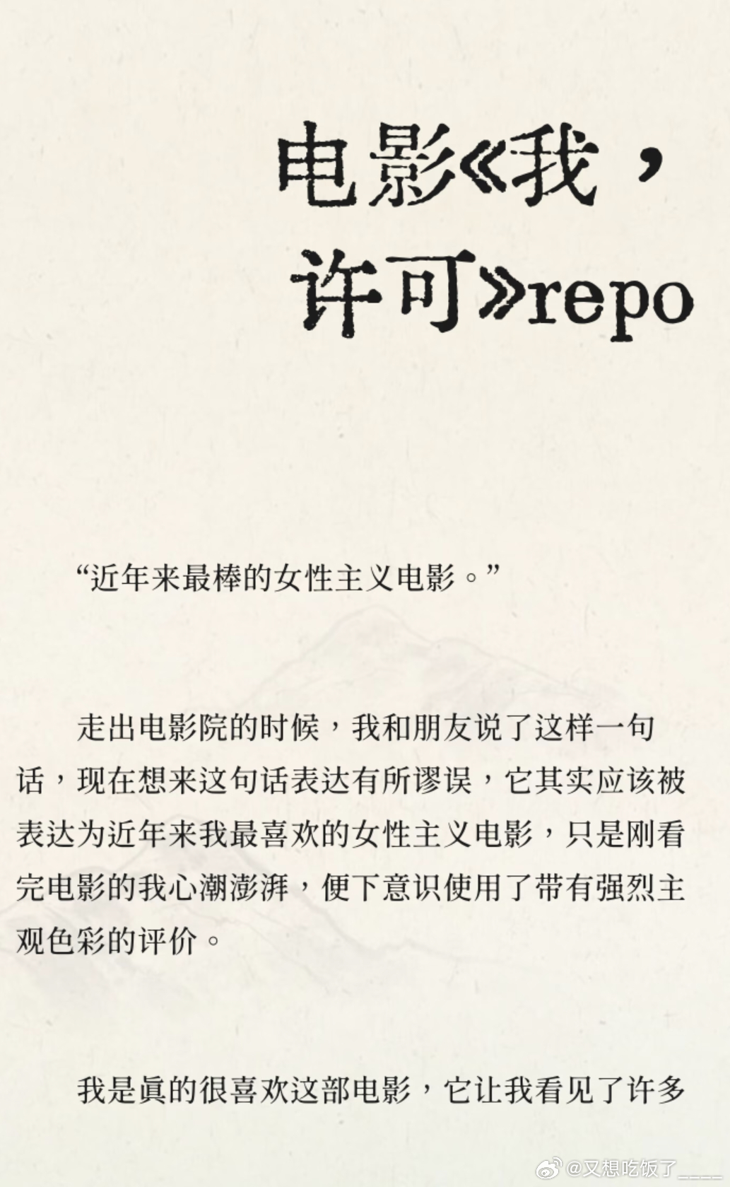 我许可 好看太欣赏许可的人生态度，不被世俗规训，不迎合他人，野蛮生长肆意鲜活，做