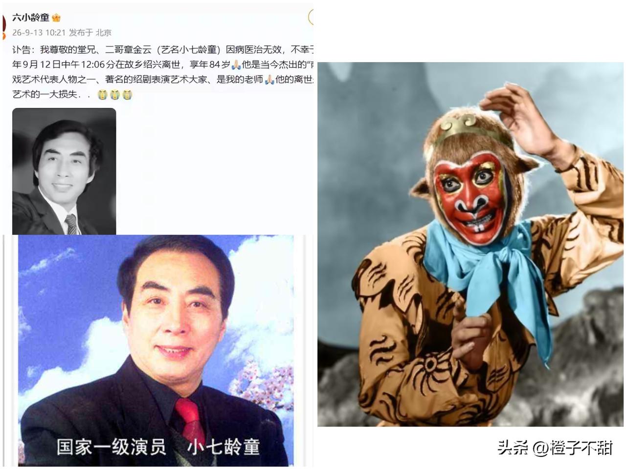 小七龄童走了。
84岁，绍兴走的。
六小龄童发讣告，说这是他尊敬的堂兄、二哥，更